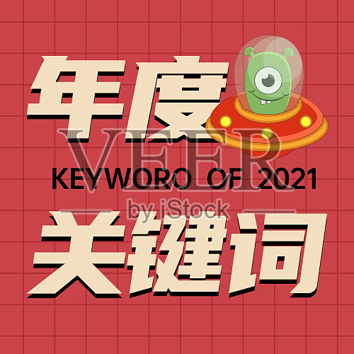 红色简约年度关键词公众号次图模板设计模板素材