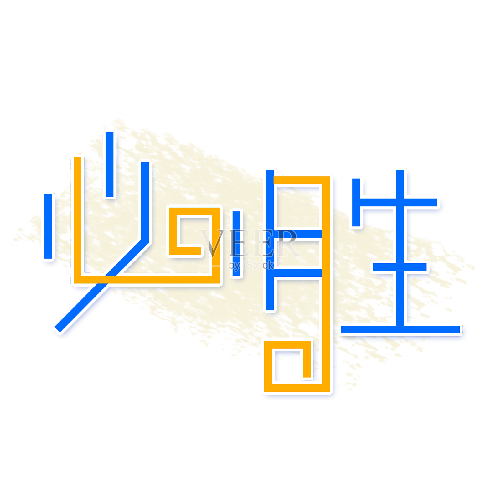 原创必胜字体设计设计元素图片