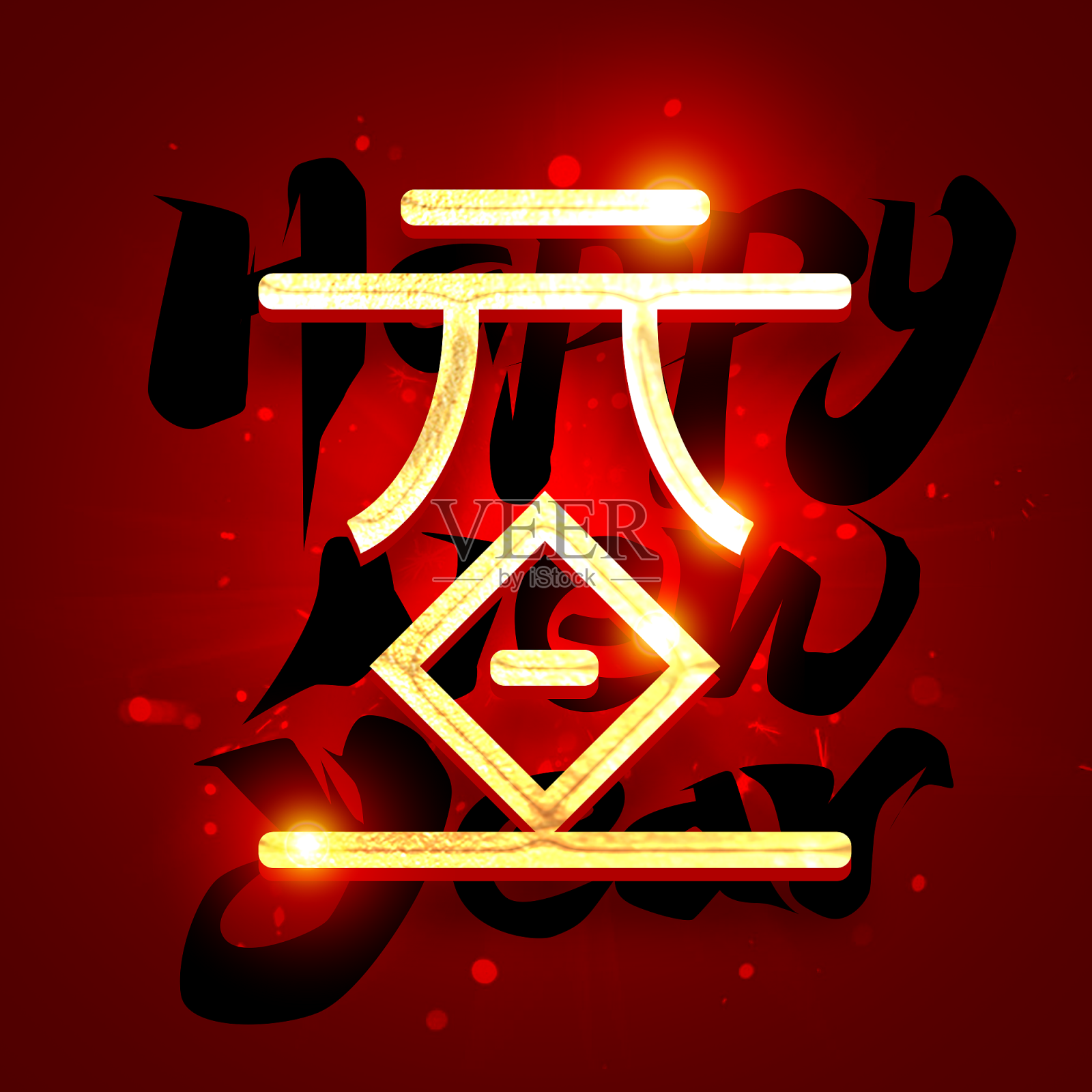 元旦happynewyear创意字体设计设计元素图片