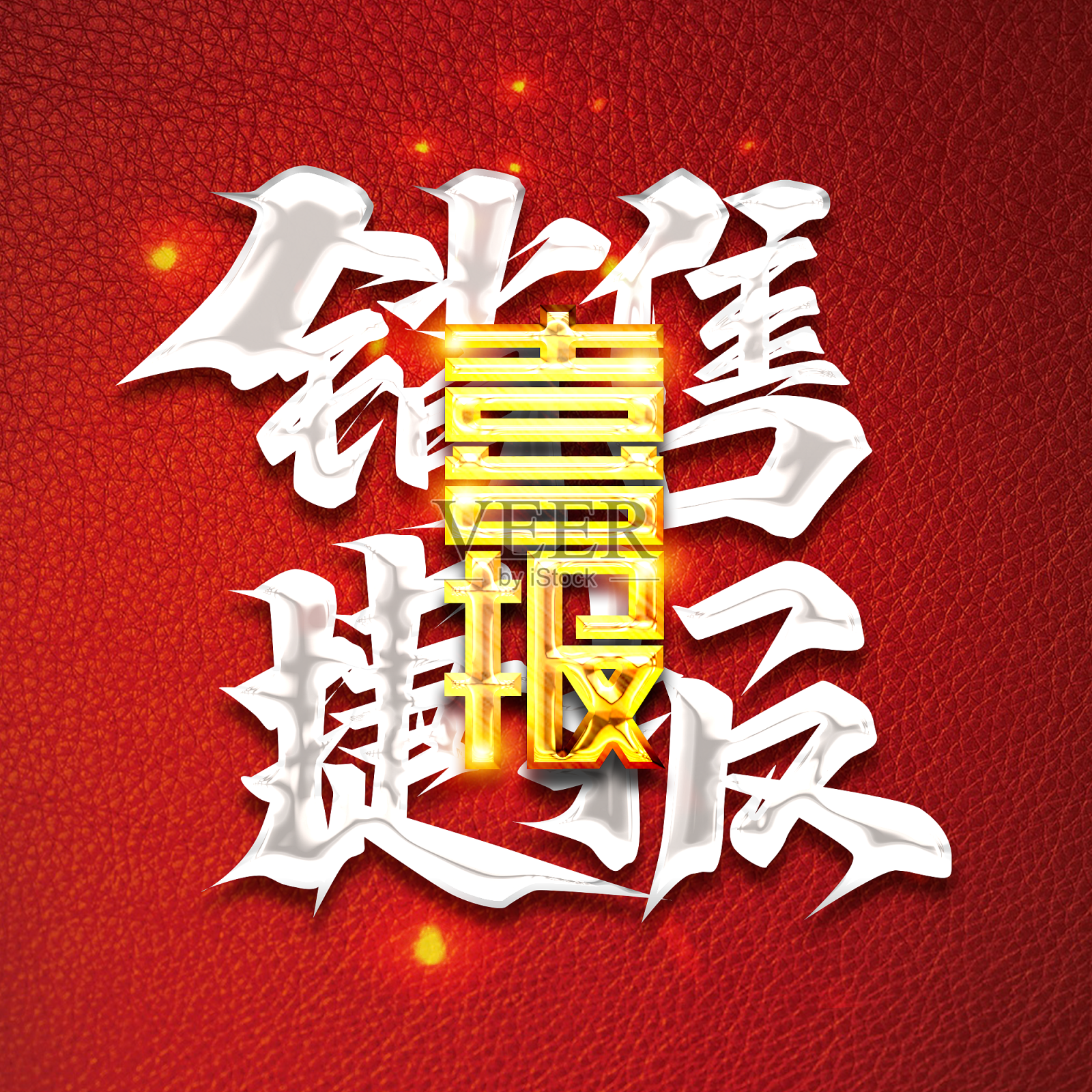 捷报销售捷报创意字体设计设计元素图片