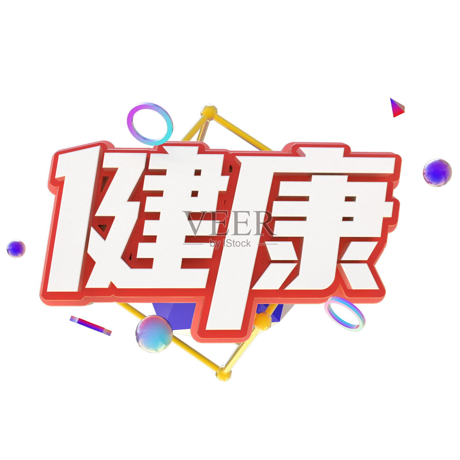 健康创意立体字体设计设计元素图片