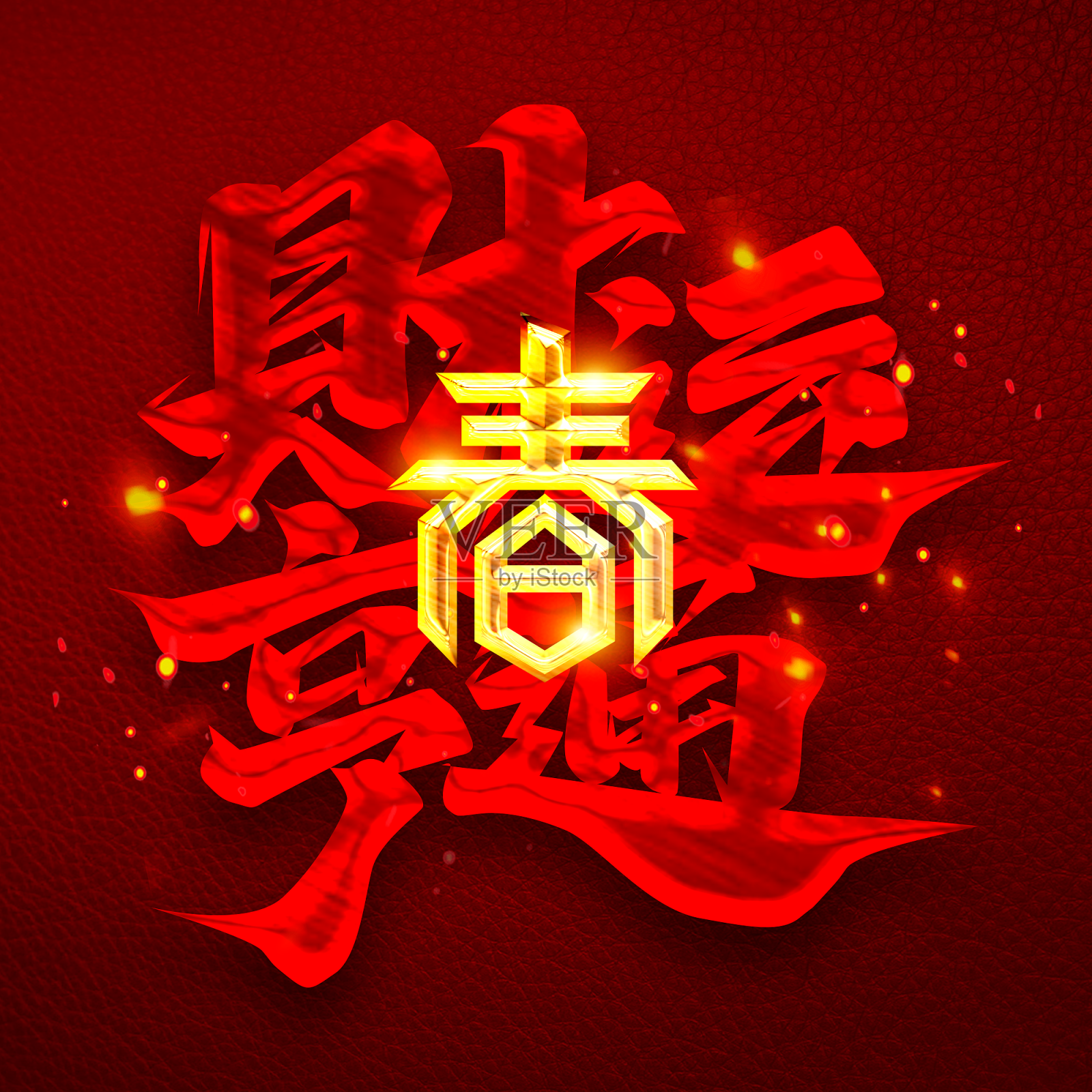 春节财运亨通创意字体设计设计元素图片