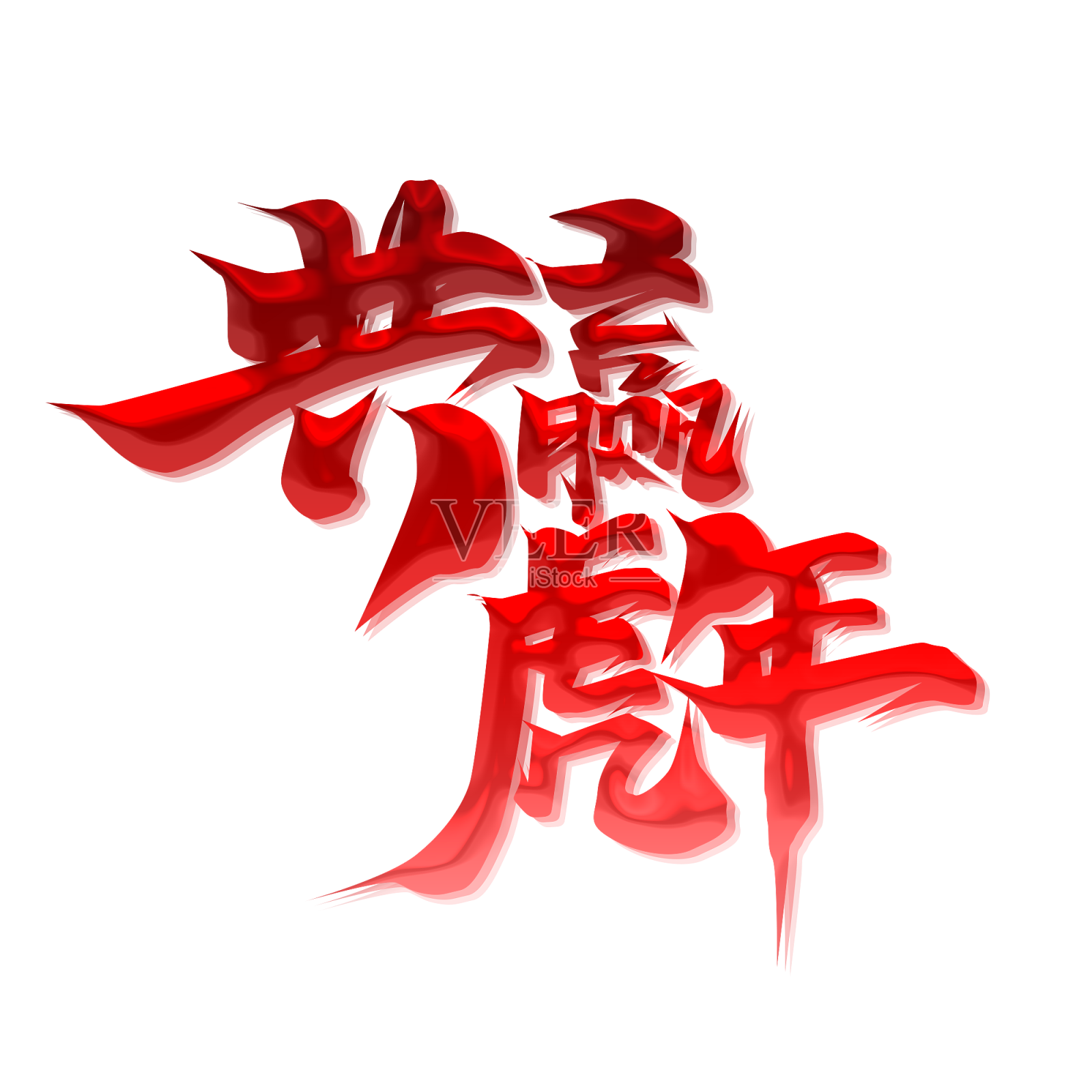 共赢虎年2022创意字体设计设计元素图片