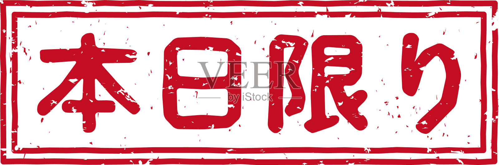 在日文中，印着红色邮戳的字母表示“仅限今天”插画图片素材