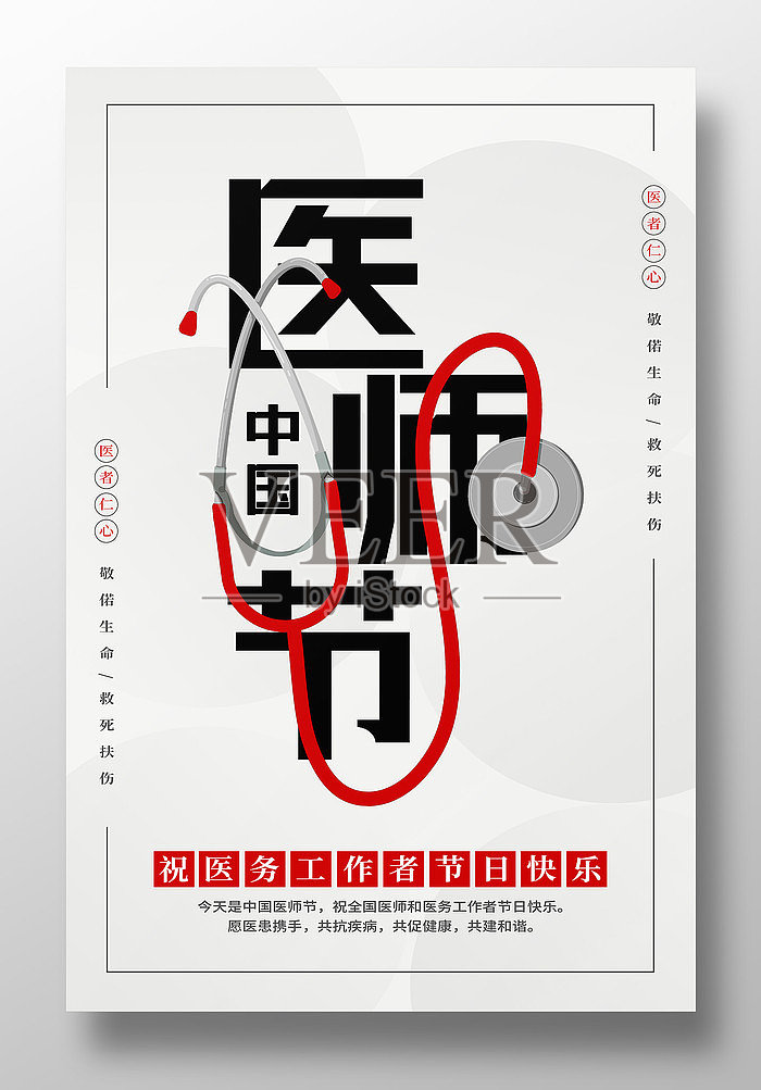 简约中国医师节海报设计模板素材
