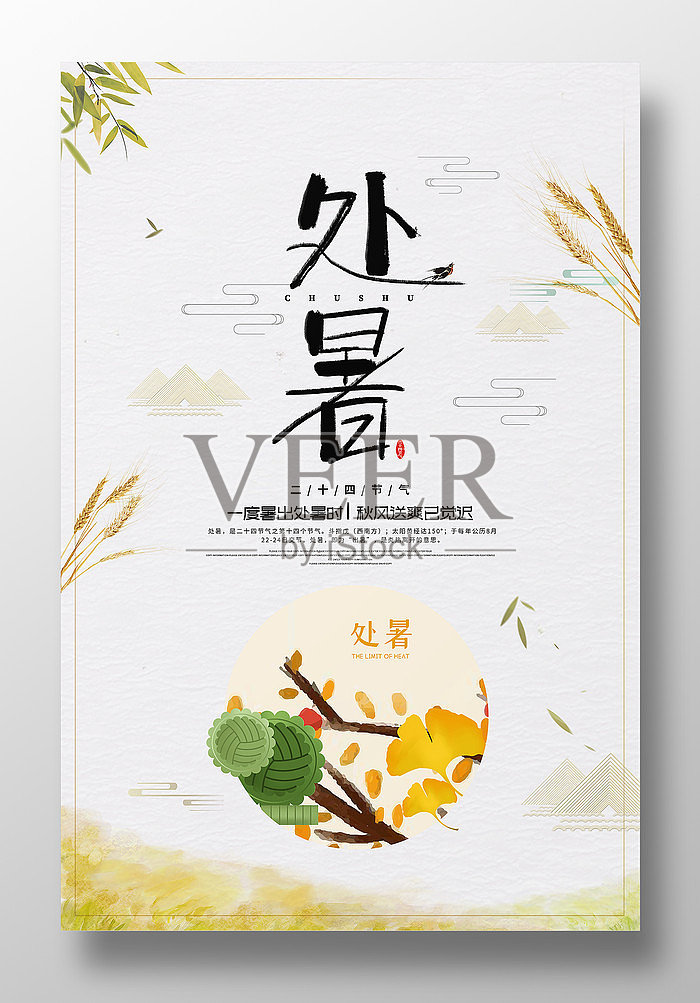 古风唯美处暑节气海报设设计模板素材