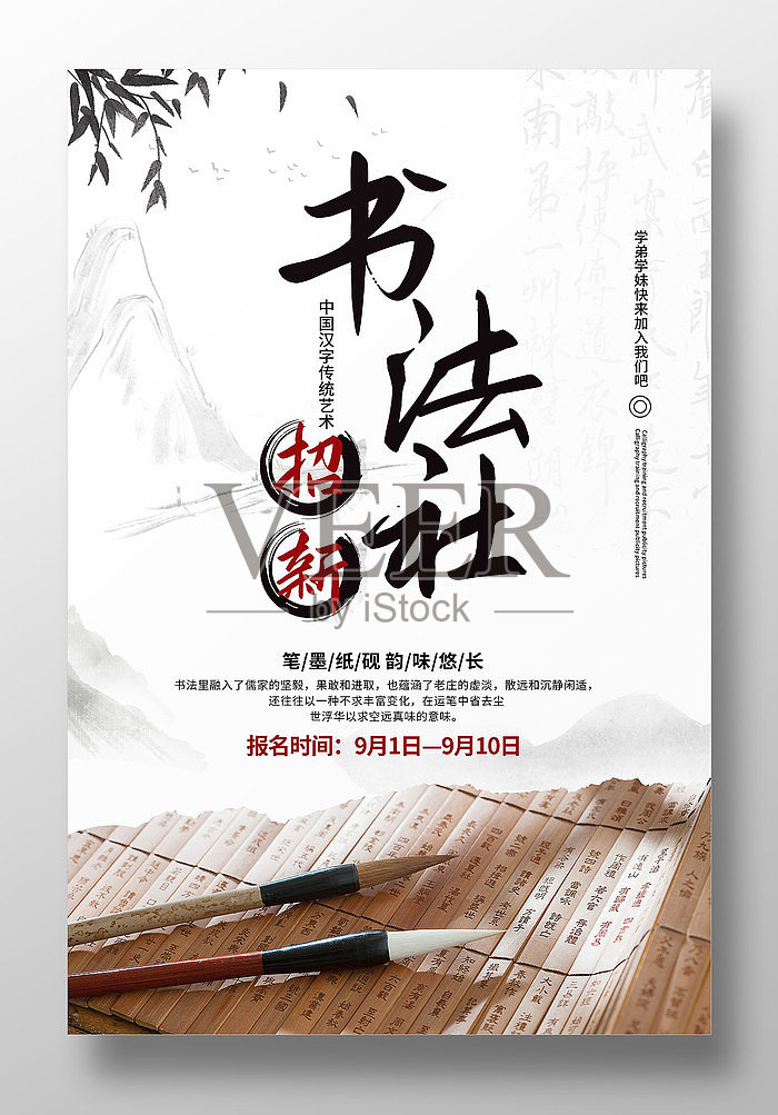 书法社纳招新海报设计设计模板素材