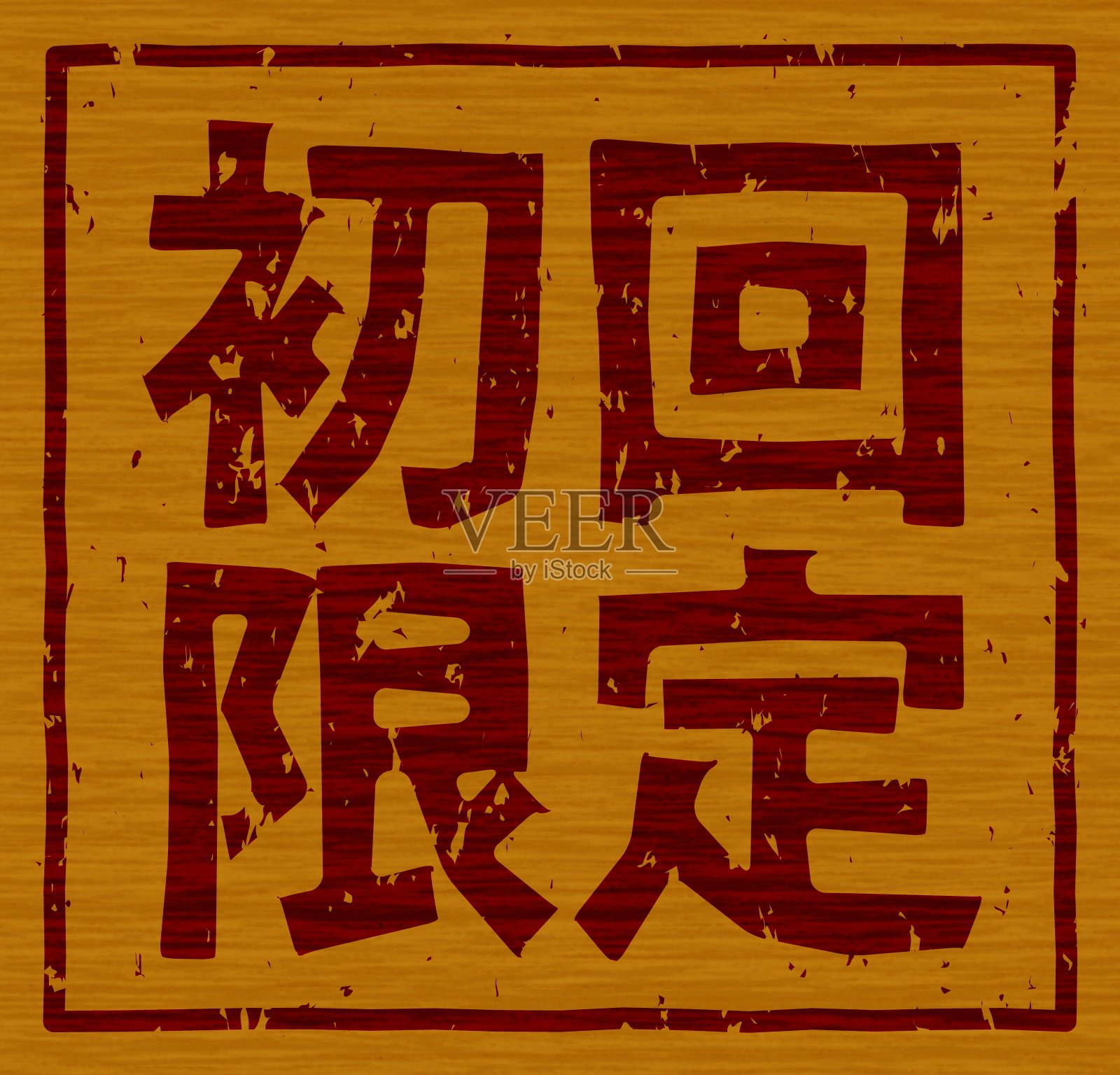 日文插图“首次运行有限”品牌木材材料插画图片素材
