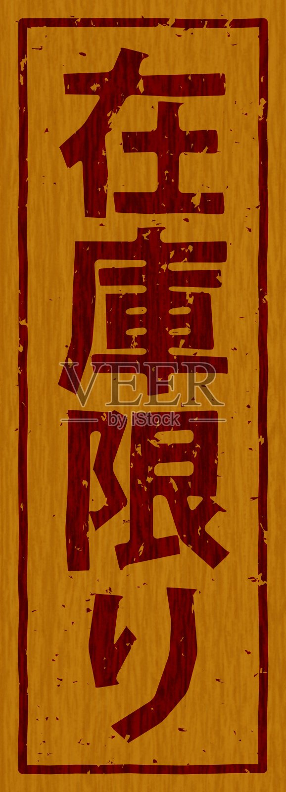 日文插图“有限库存”品牌木材材料插画图片素材