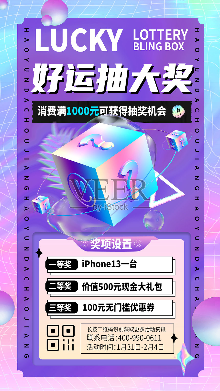 抽奖活动扁平简约大气手机海报设计模板素材