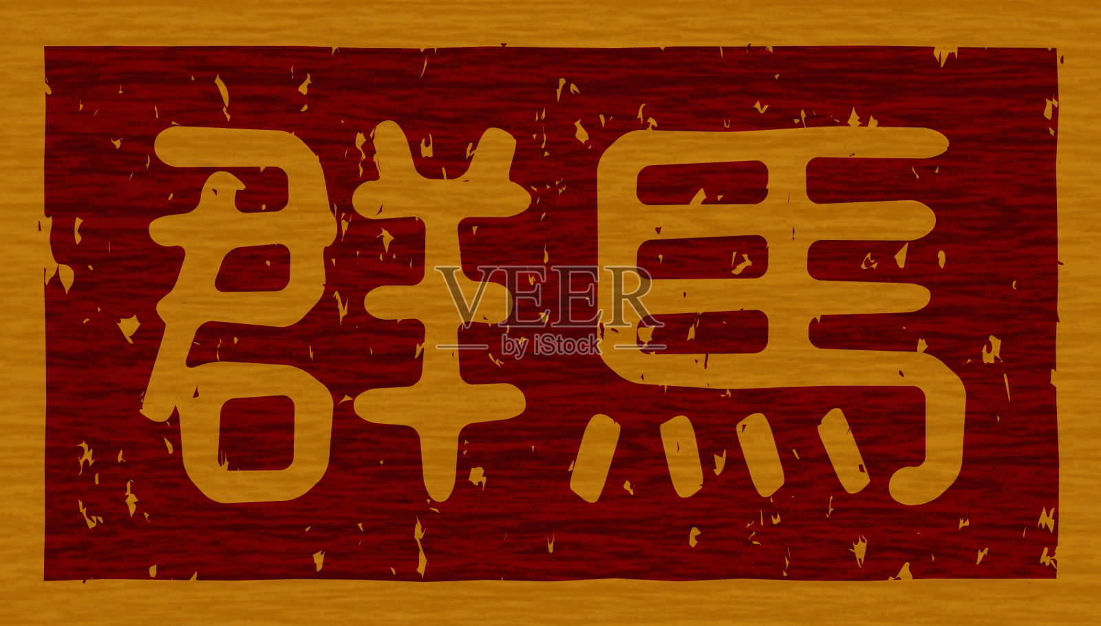 日本文字插画“群马”牌木材材料插画图片素材