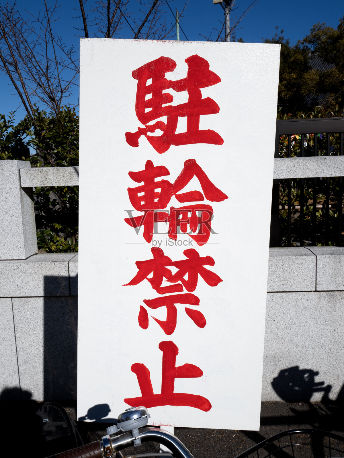 禁止停放自行车标志照片摄影图片