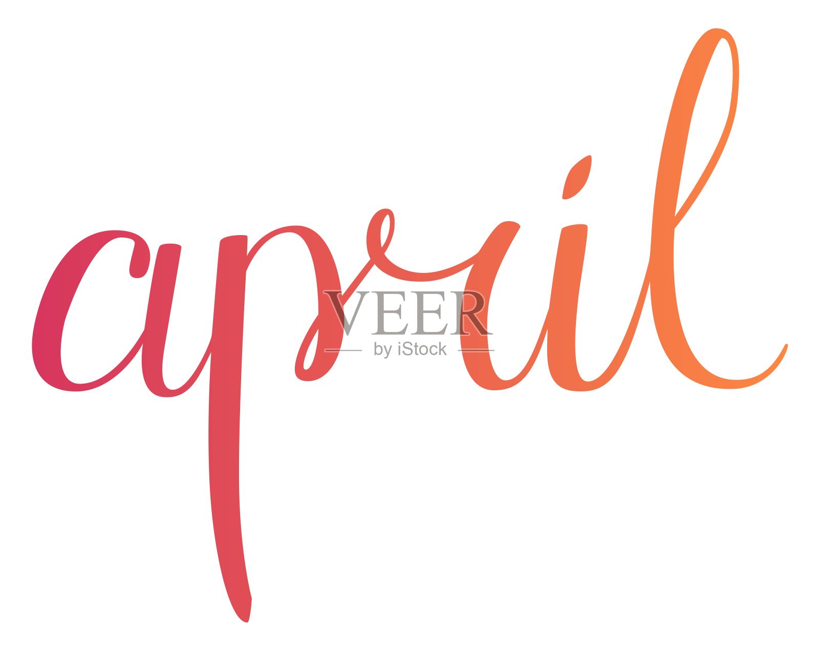 春季4月。春月刻字。书法题字。向量的手写字体。彩色曲线涂鸦字母插画图片素材