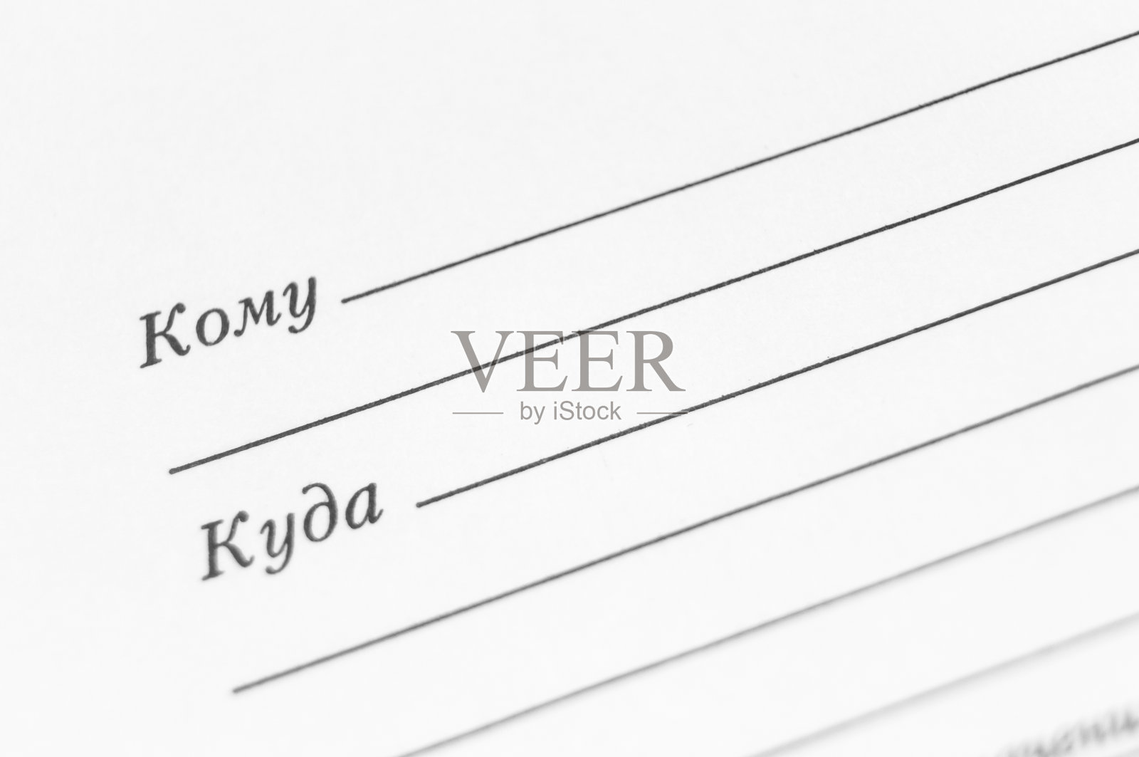 白色信封上收信人的地址栏。俄语文本-到，到哪里去。有选择性的重点照片摄影图片