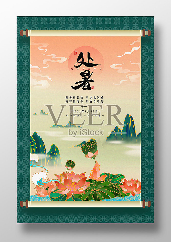 国潮光影祥云山峦荷花处暑节气海报设计模板素材