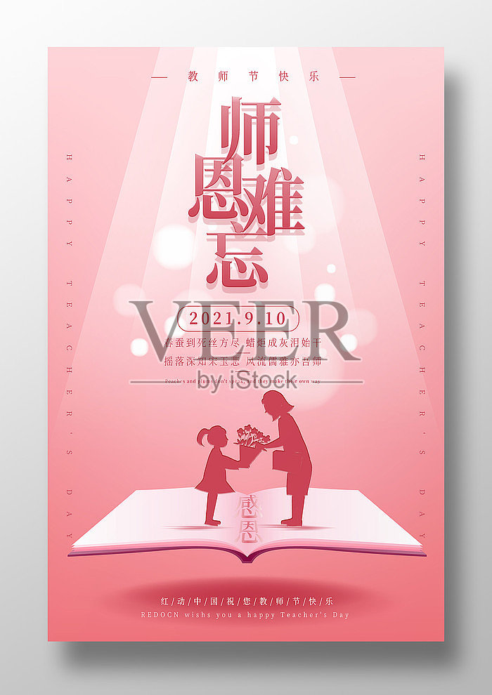师恩难忘教师节海报设计模板素材
