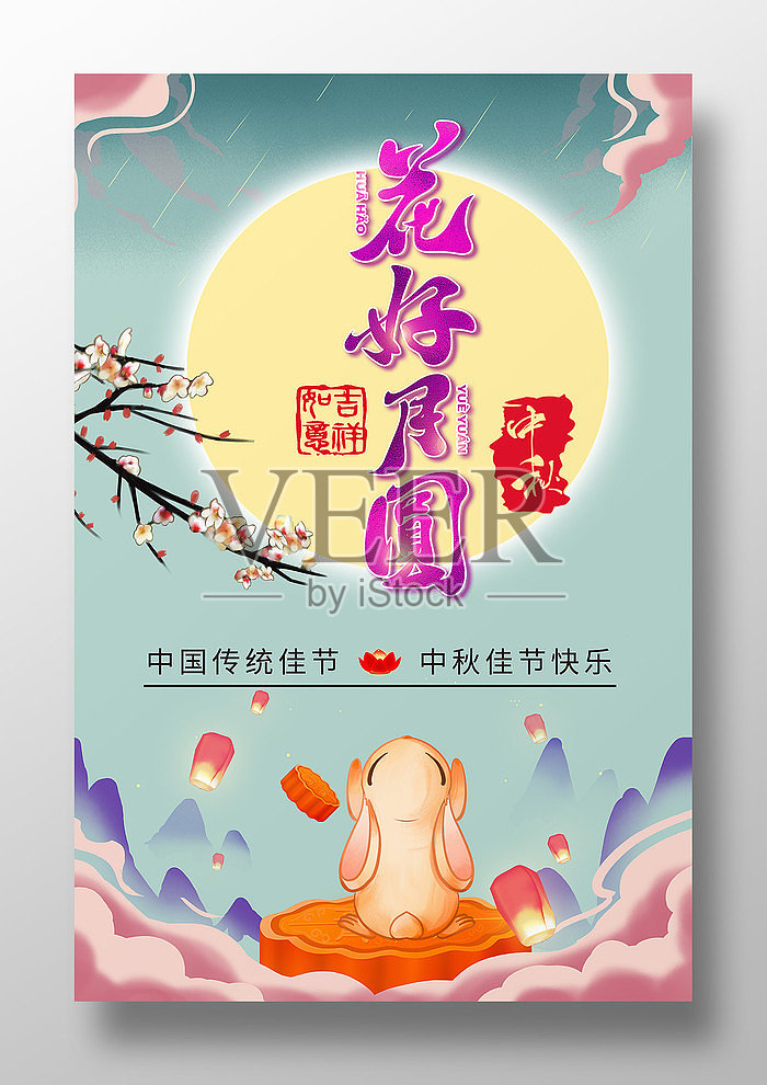 卡通风格花好月圆中秋节海报设计设计模板素材
