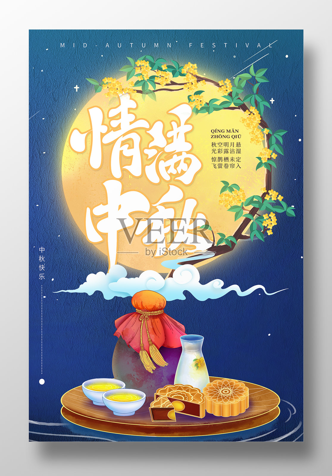 创意蓝色中秋节情满中秋海报设计模板素材