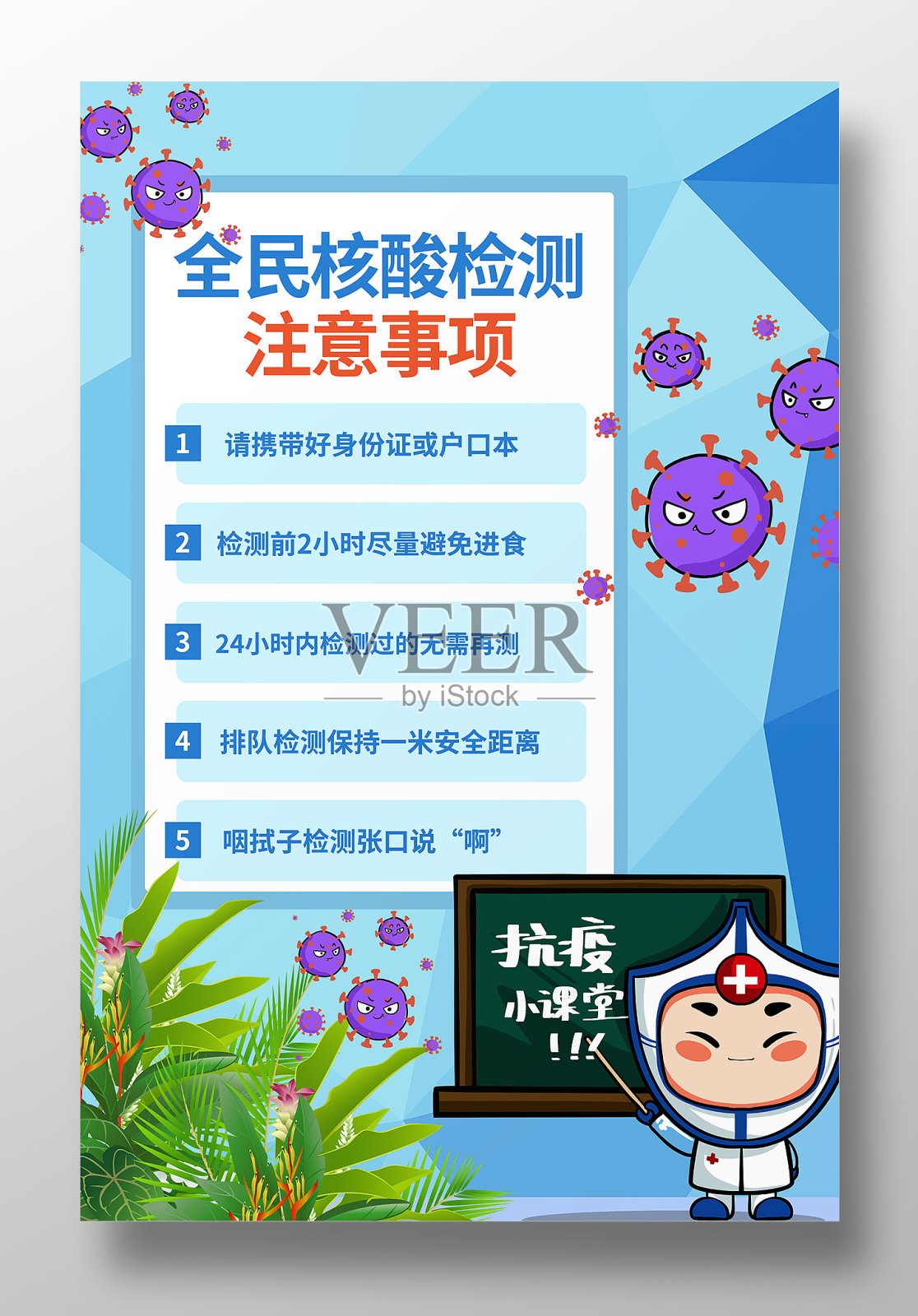 卡通风格全民核酸检测注意事项海报设计设计模板素材