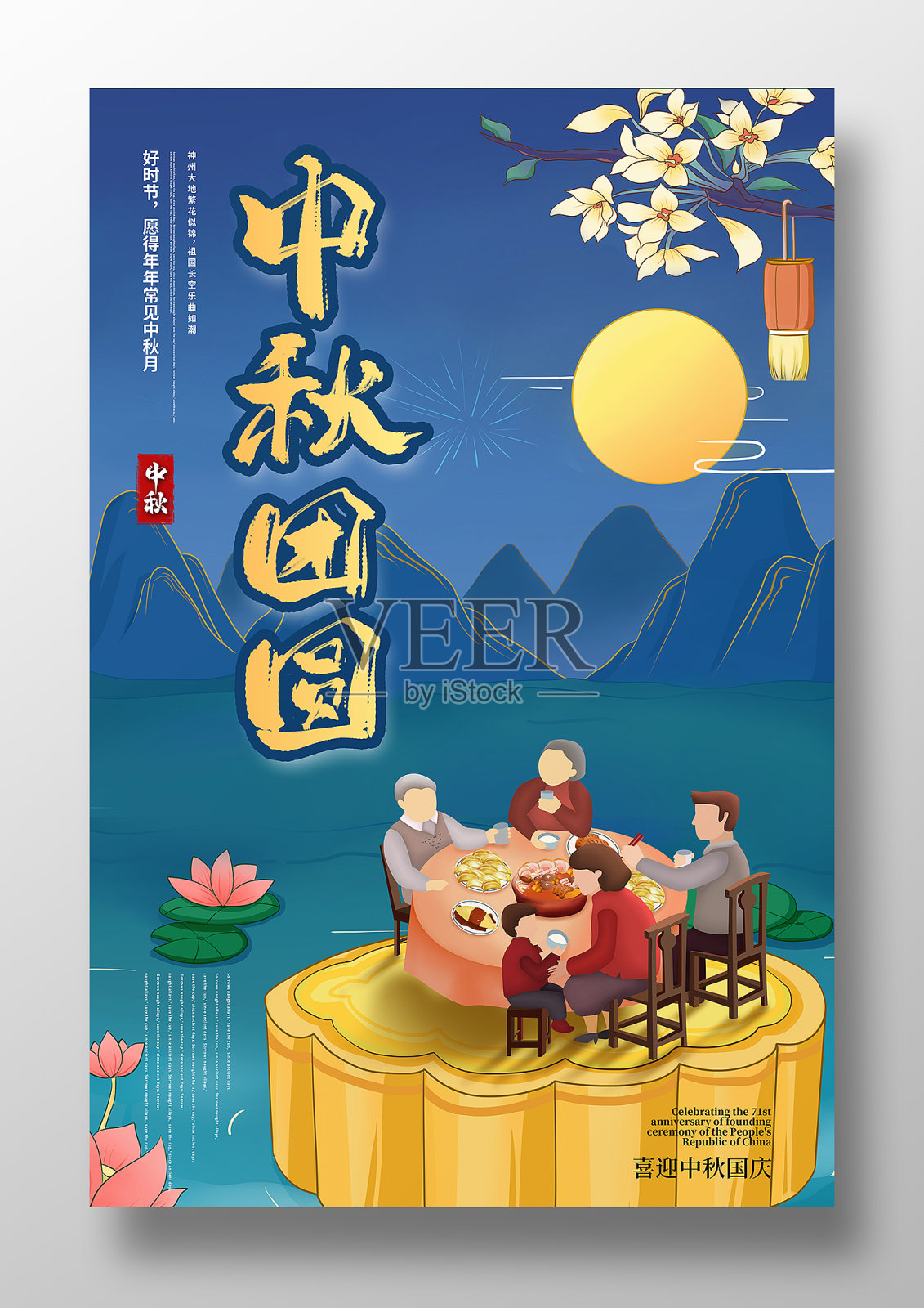 中秋团圆海报设计模板素材