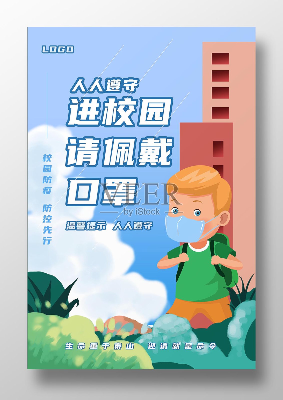 防疫进校戴口罩海报设计模板素材