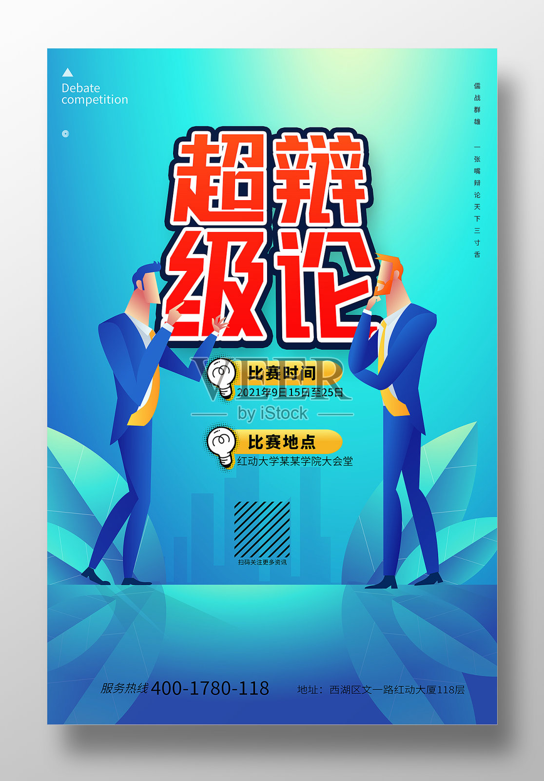 扁平风超级辩论赛宣传海报设计设计模板素材
