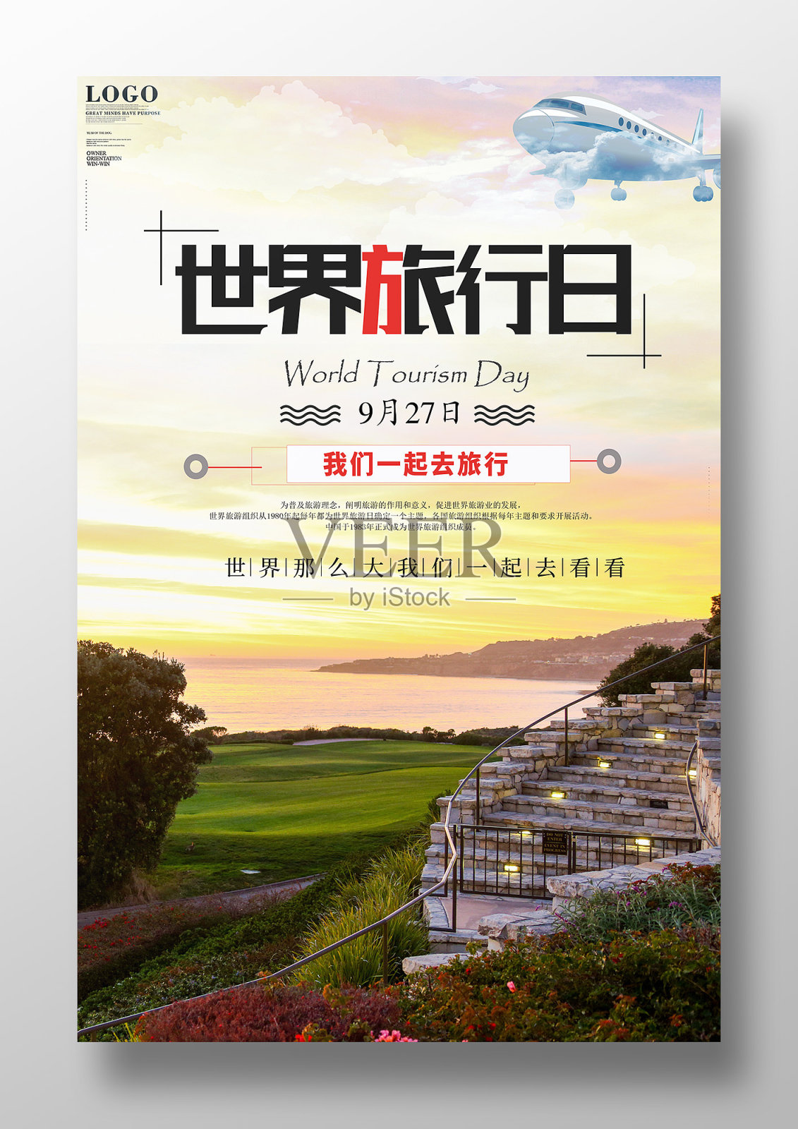 世界旅行日宣传促销海报设计模板素材