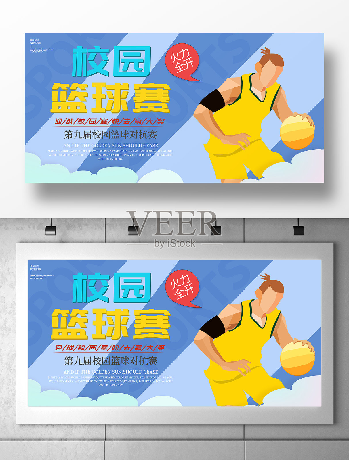 校园篮球赛运动会宣传展板设计模板素材