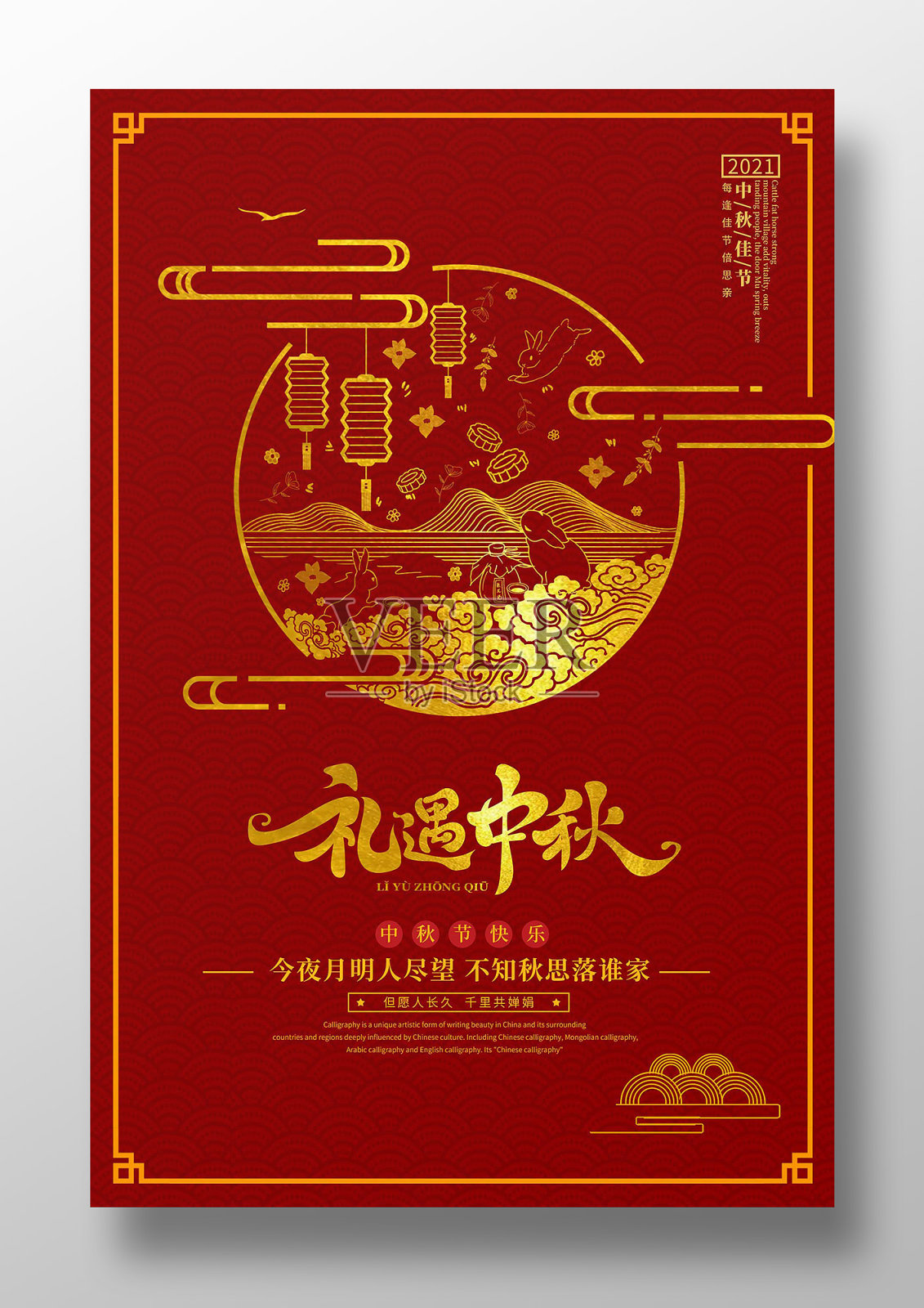 简约中秋节节日宣传海报设计模板素材