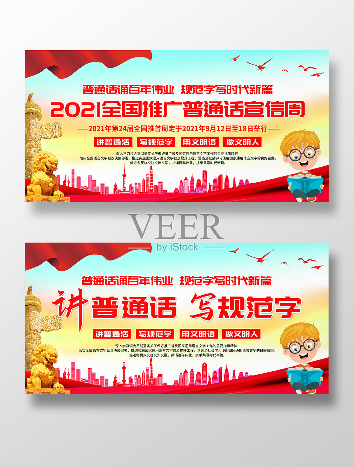 2021推广普通话宣传周展板设计模板素材