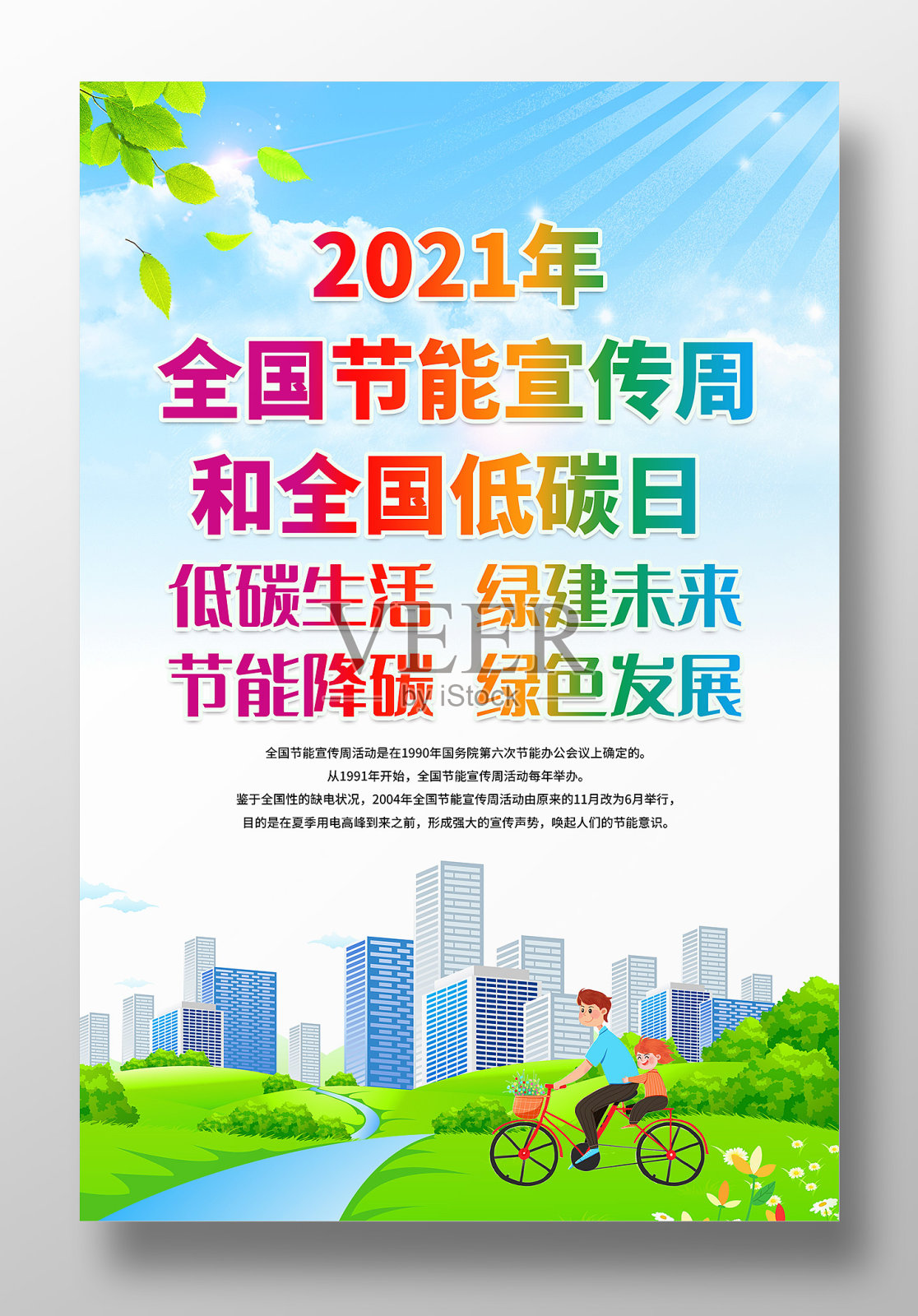 2021全国节能宣传周全国低碳日宣传海报设计模板素材