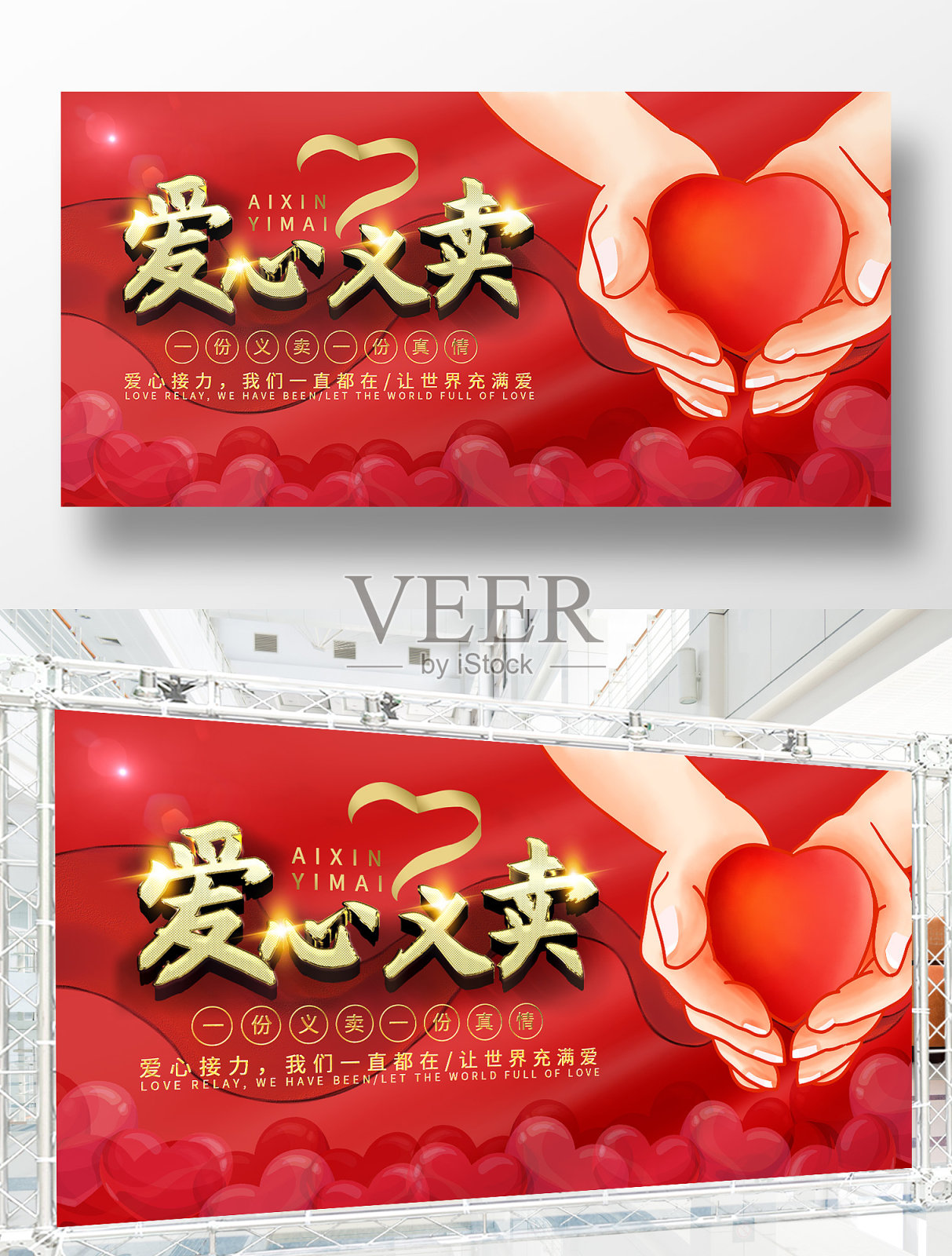 红色爱心义卖展板设计模板素材