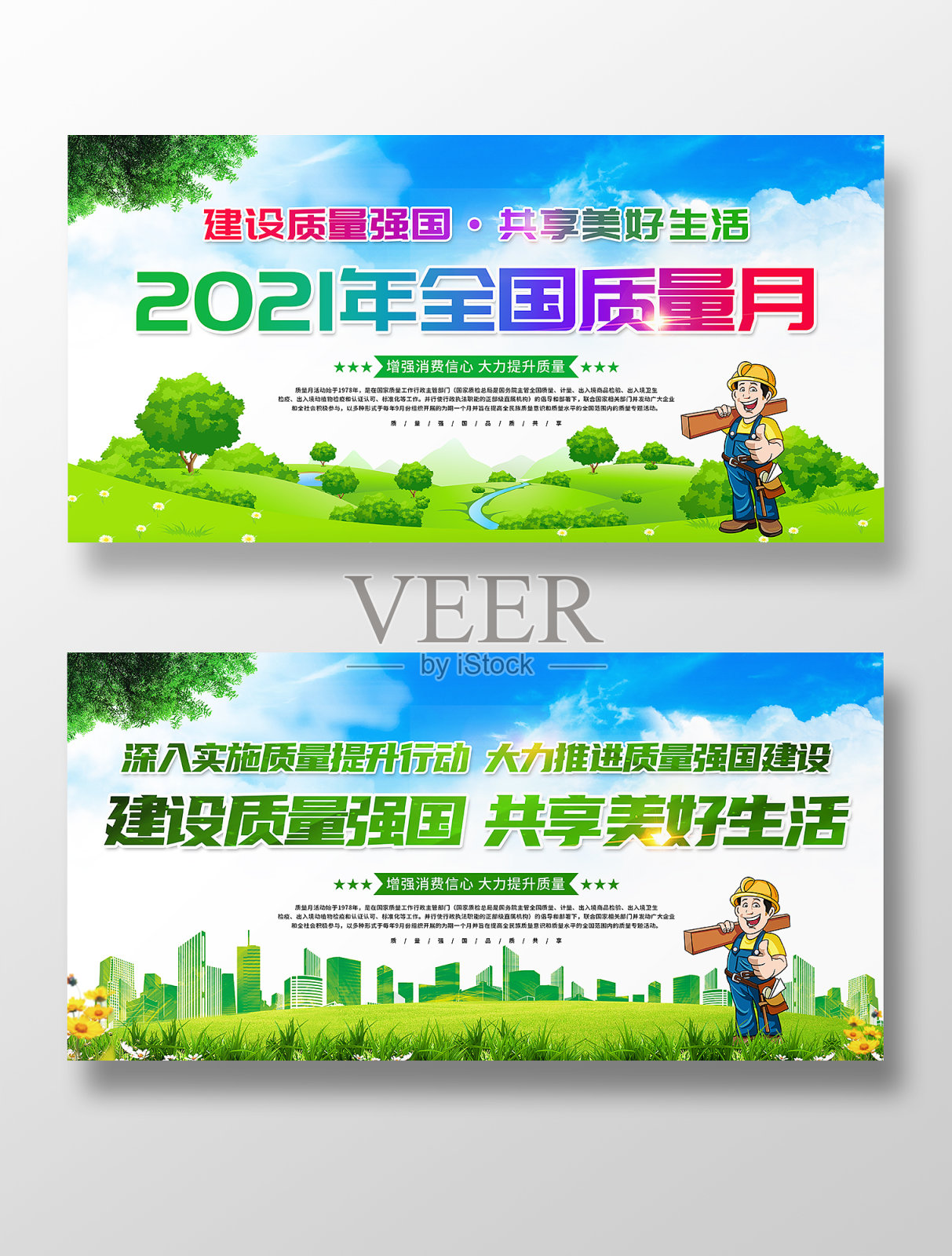 卡通风建设质量强国共享美好生活展板设计模板素材