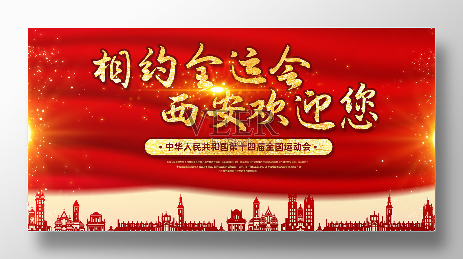 第十四届全运会宣传展板设计设计模板素材