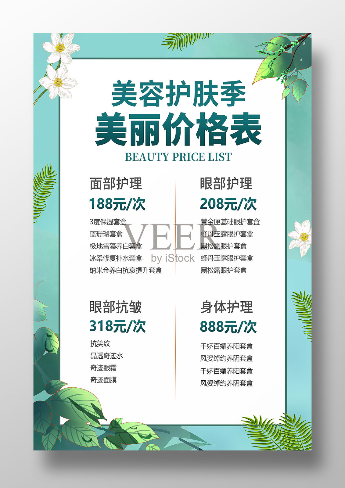 绿色简约大气美容价格表海报设计设计模板素材
