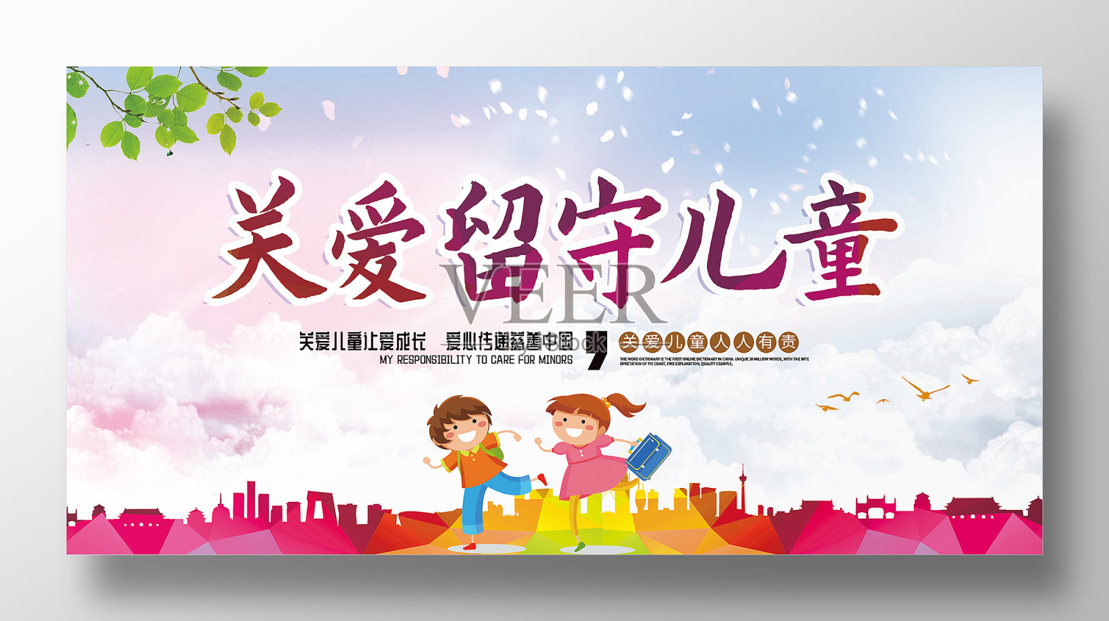 卡通小清新关爱未成年公益展板设计设计模板素材