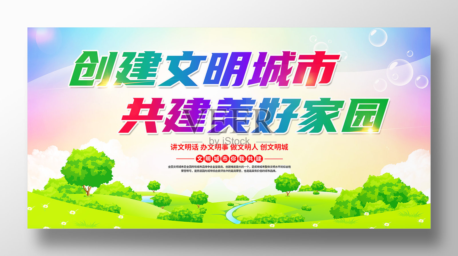 创建文明城市共建美好家园展板设计设计模板素材
