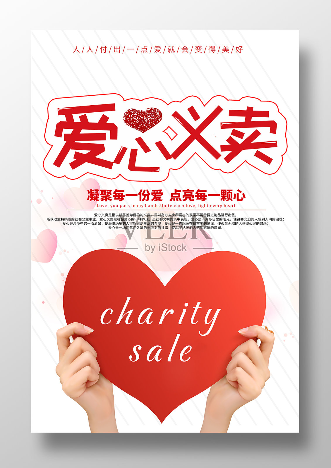 简约爱心义卖海报设计设计模板素材