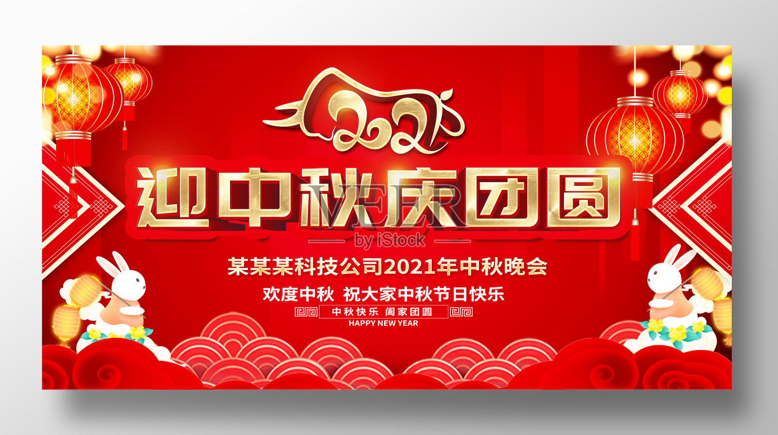 大气红色迎中秋庆国庆文艺晚会舞台背景中秋节展板设计模板素材