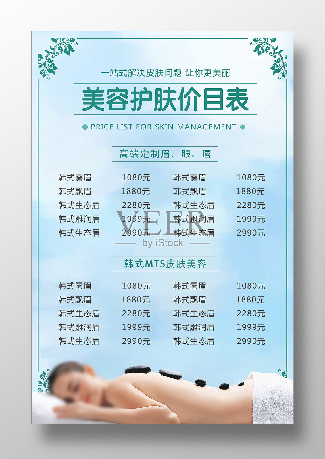 天蓝色古典花纹美容价目表设计模板素材