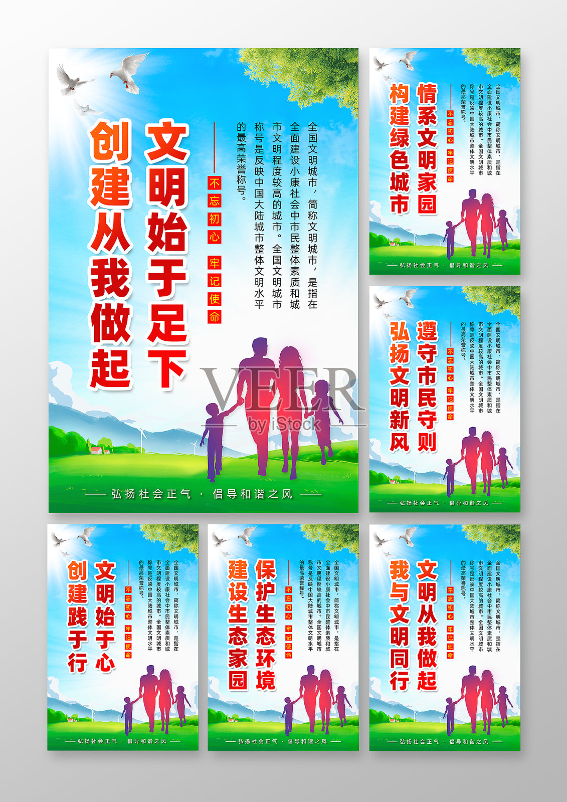 创建文明城市六套图公益海报设计模板素材