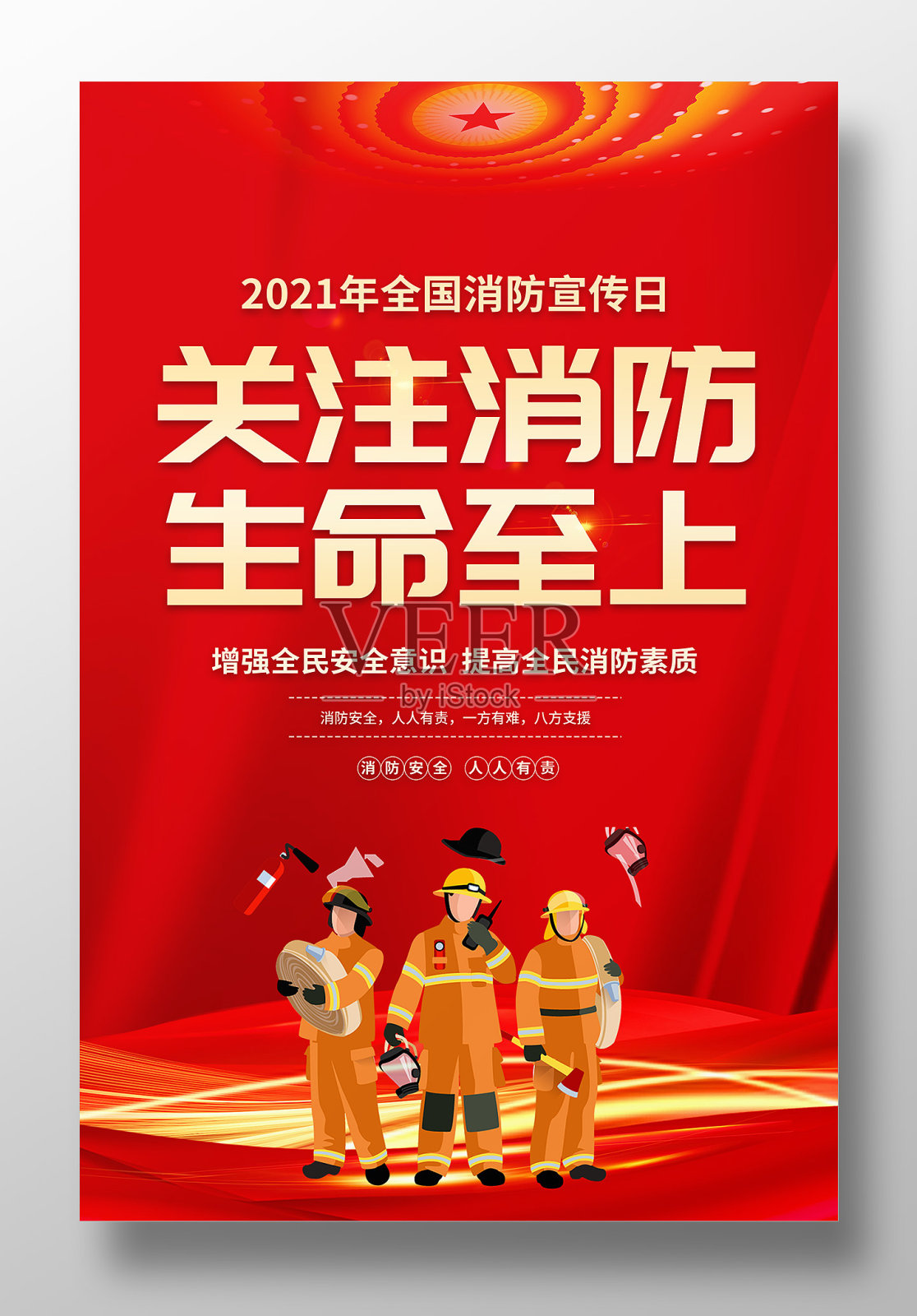 关注消防生命至上宣传海报设计设计模板素材