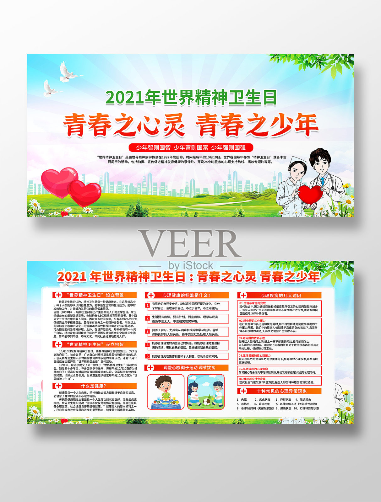 青春之心灵青春之少年世界精神卫生日展板设计模板素材