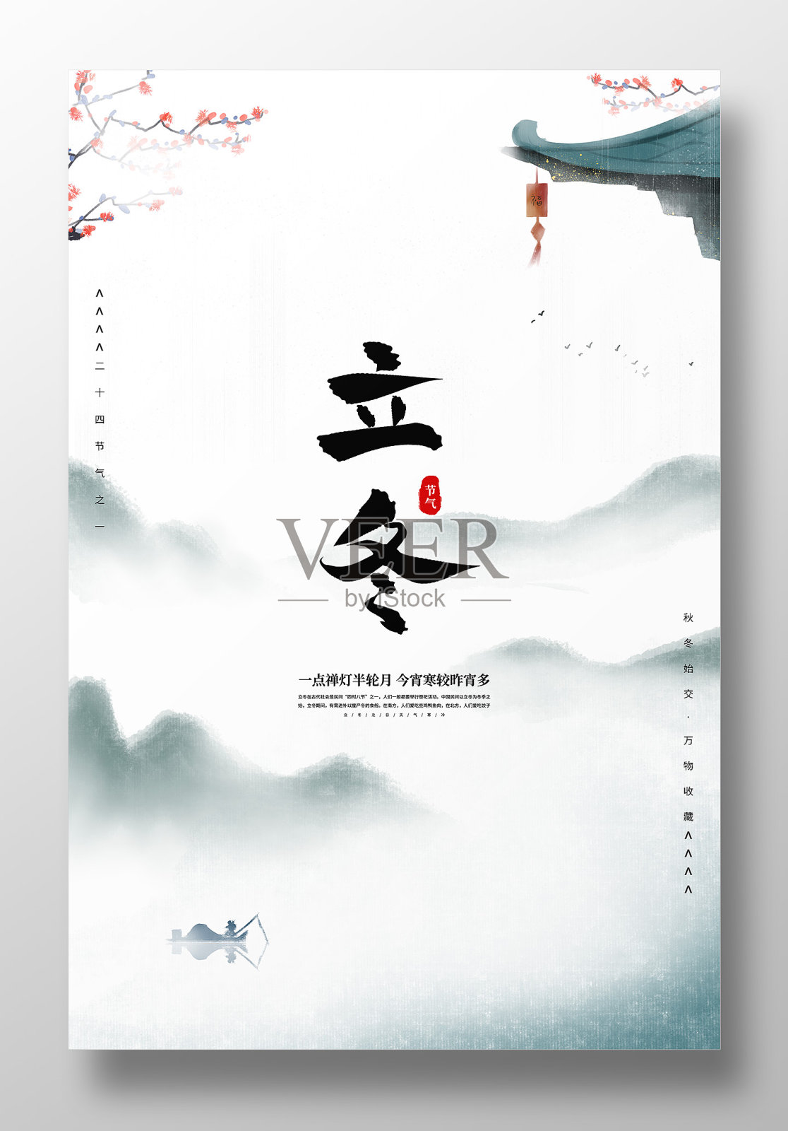 水墨风二十四节气之立冬海报设计模板素材