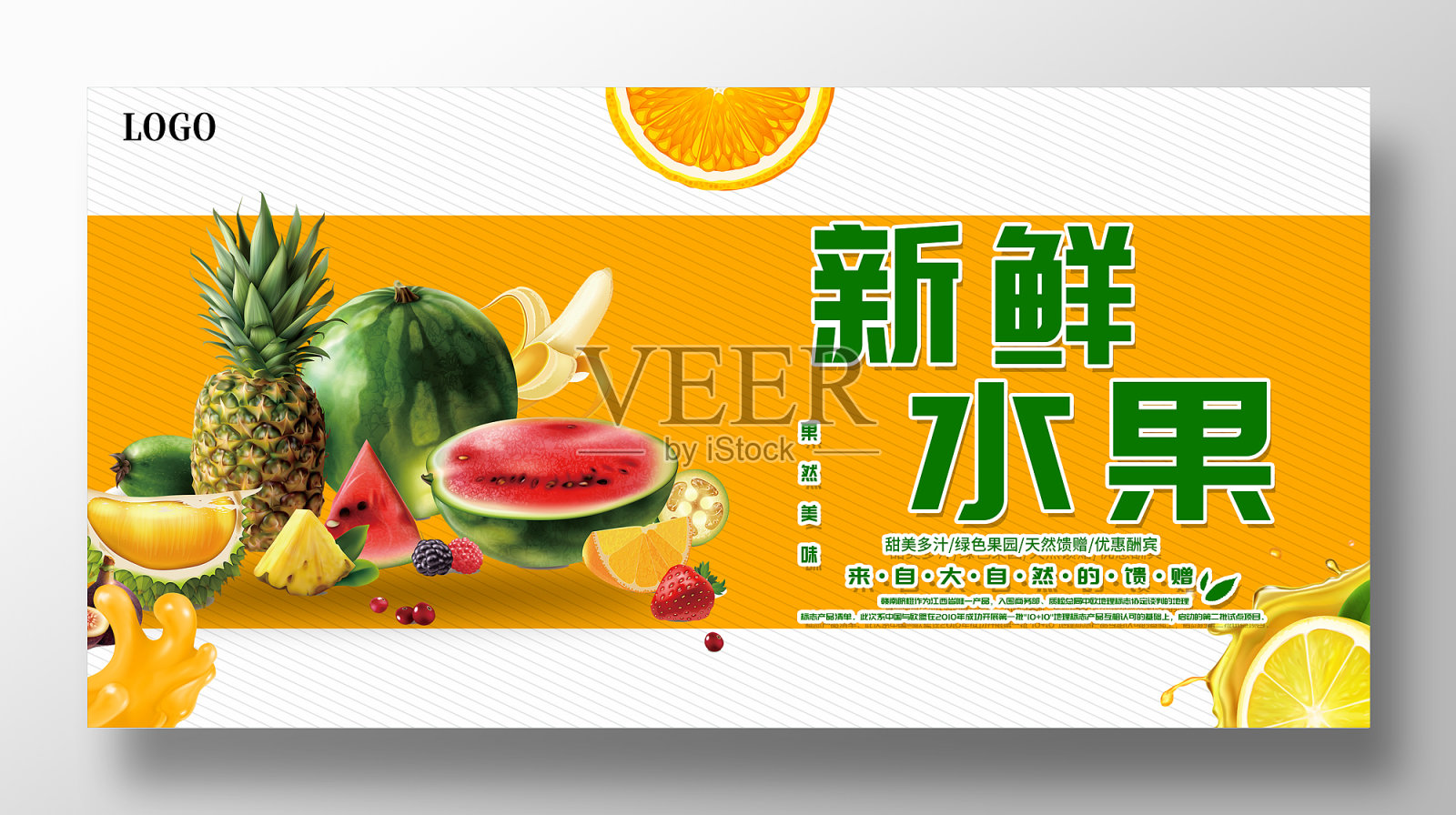 简约新鲜水果展板设计设计模板素材