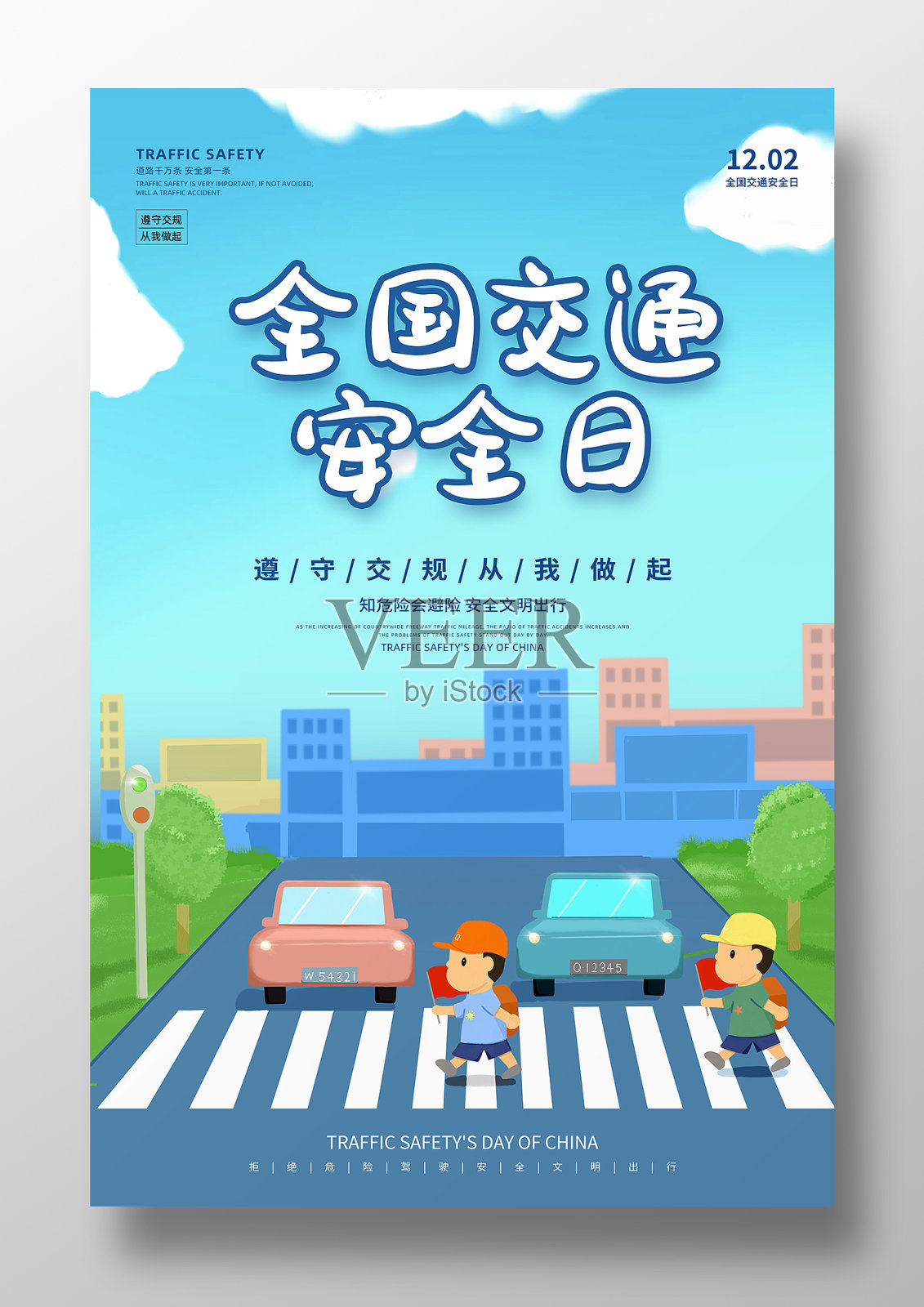 蓝色卡通人行道全国交通安全日海报设计模板素材