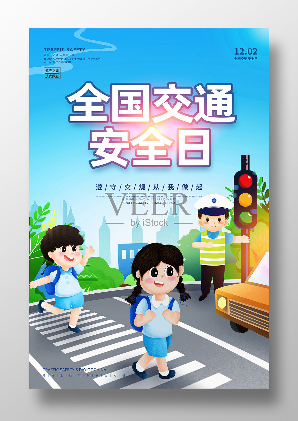 蓝色简约卡通交警全国交通安全日海报设计模板素材