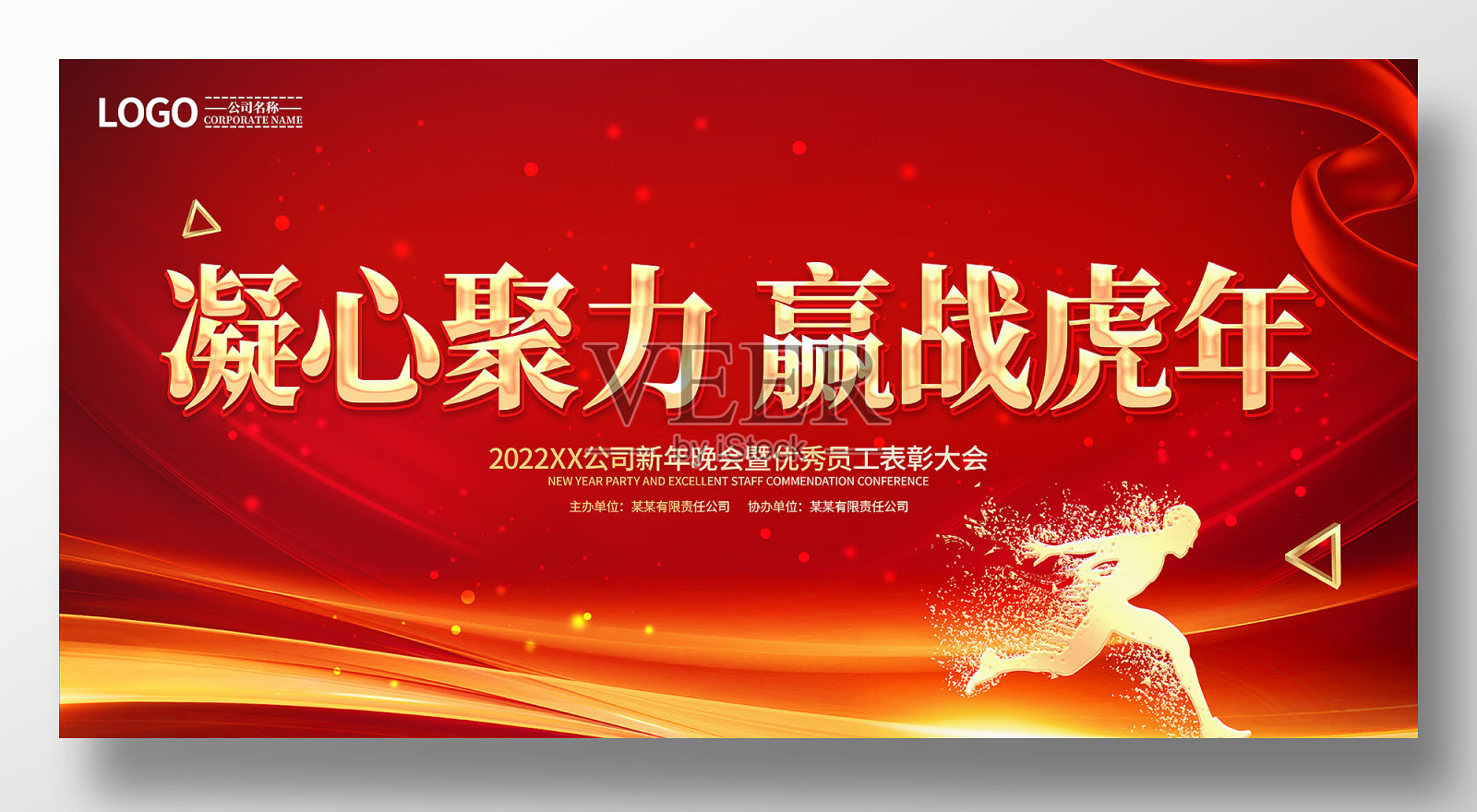 红色凝心聚力赢战虎年2022年会展板设计模板素材