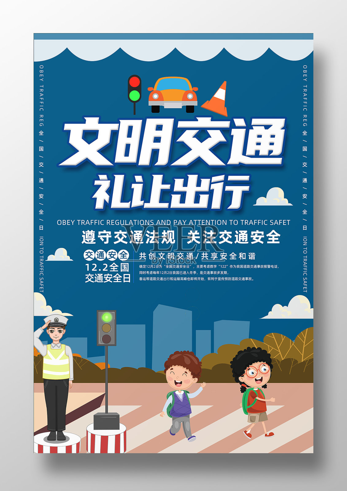 简约大气全国交通安全日宣传海报设计模板素材