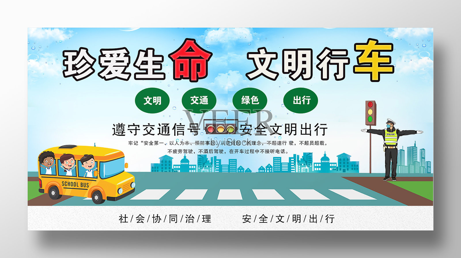 关爱生命安全出行设计模板素材